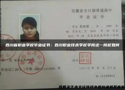 四川省职业学校毕业证书:四川职业技术学校学院这一院校如何