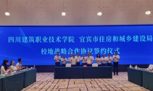 四川建筑职业技术学院与宜宾市住房和城乡建设局签署校地战略合作协议