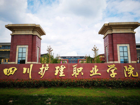 四川护理职业学院