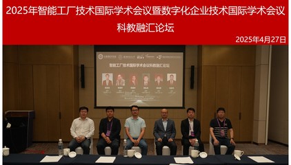 2025年智能工厂技术国际学术会议暨数字化企业技术国际学术会议(ICIFT2025&DET2025)顺利举办